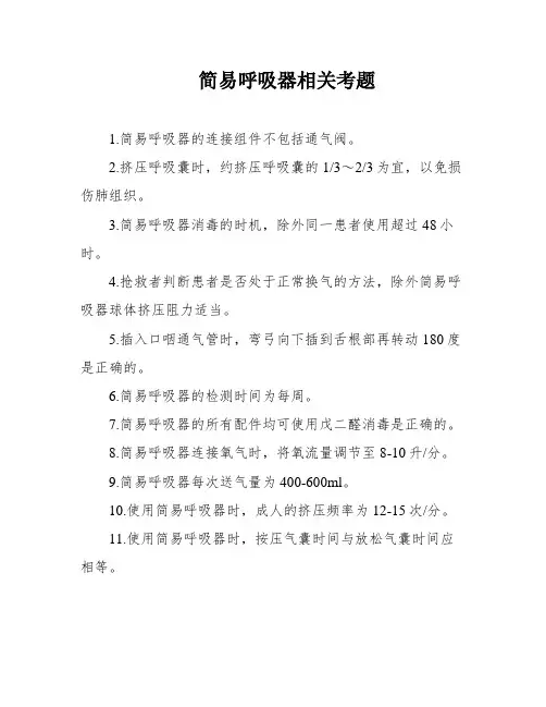 简易呼吸器相关考题