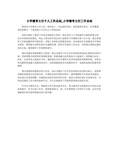 小学德育主任个人工作总结_小学德育主任工作总结