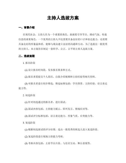 主持人选拔方案