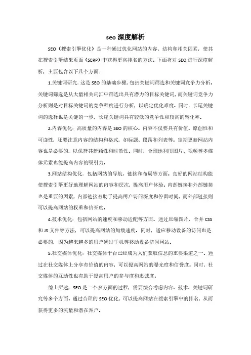 seo深度解析 pdf