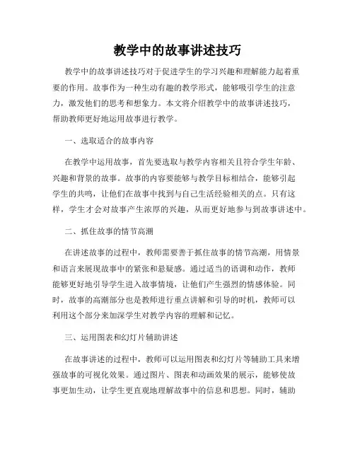 教学中的故事讲述技巧