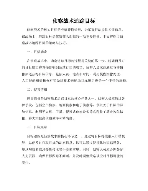 侦察战术追踪目标