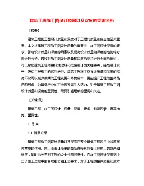 建筑工程施工图设计质量以及深度的要求分析
