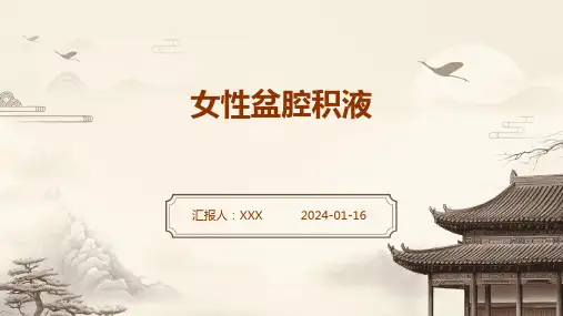 女性盆腔积液疾病PPT演示课件