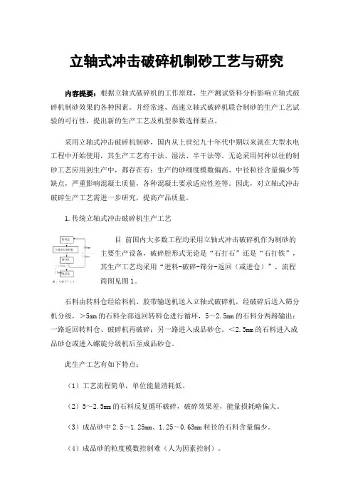 立轴式冲击破碎机制砂工艺与研究