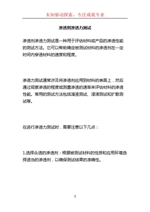 渗透剂渗透力测试 (2)