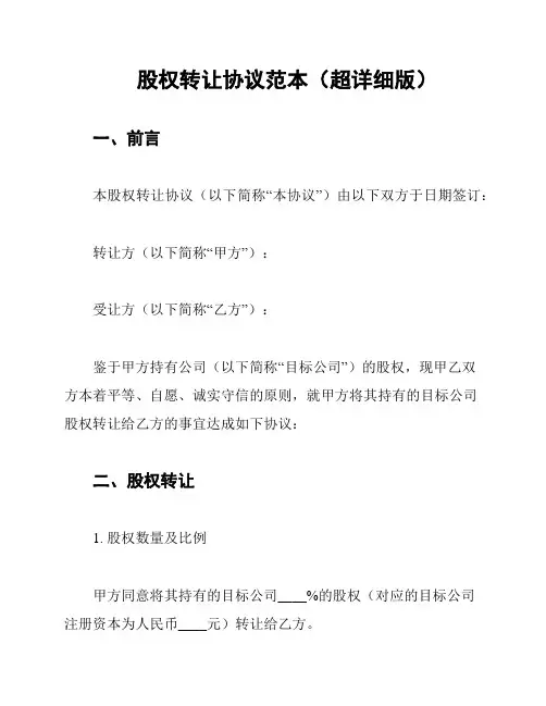 股权转让协议范本(超详细版)