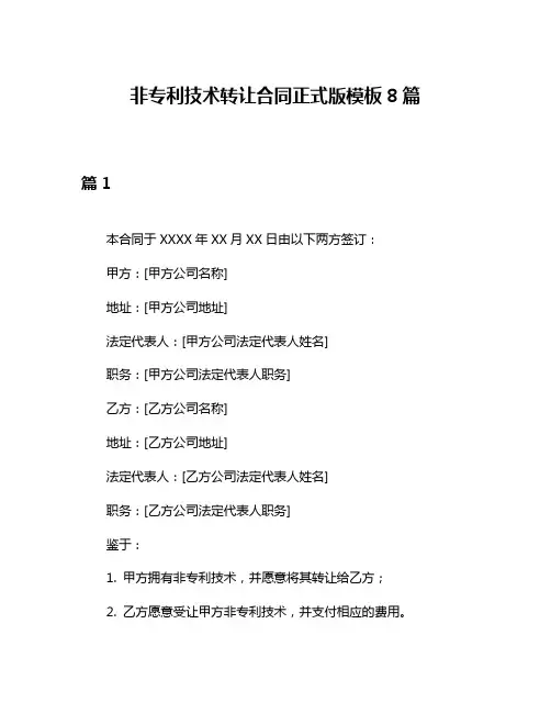 非专利技术转让合同正式版模板8篇