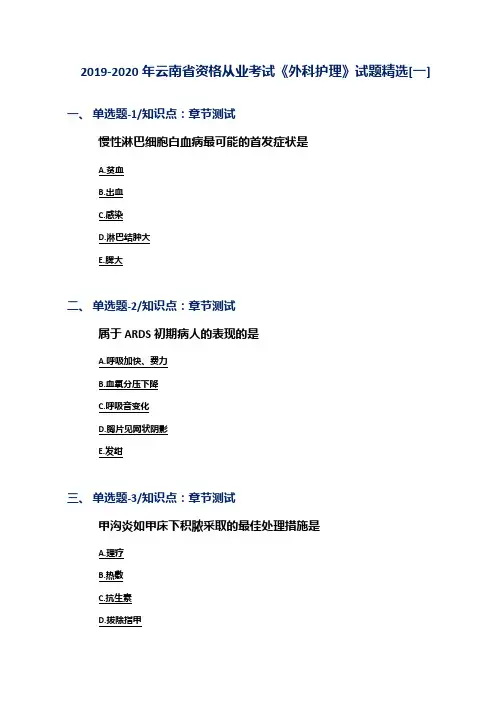 2019-2020年云南省资格从业考试《外科护理》试题精选[一]