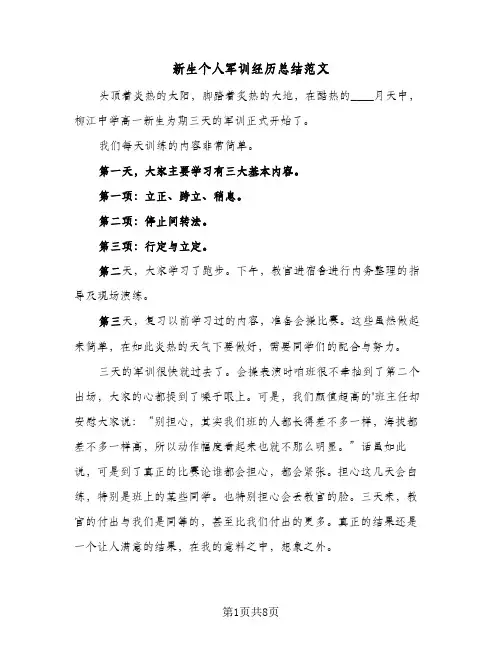 新生个人军训经历总结范文(五篇)