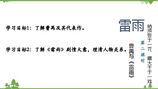 统编版语文必修下册5《雷雨》第二课时课件