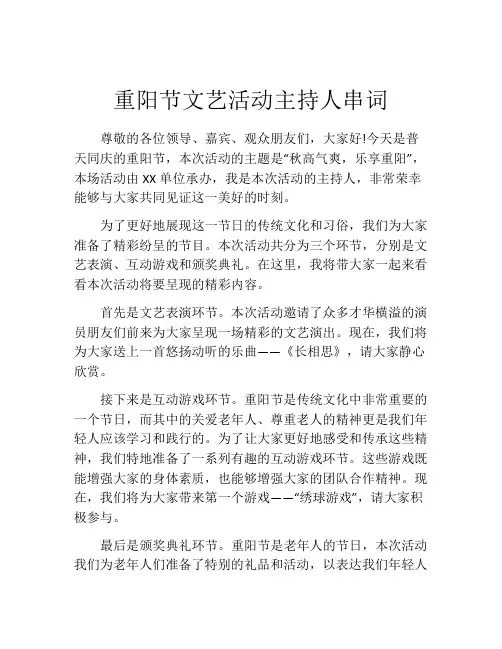 重阳节文艺活动主持人串词