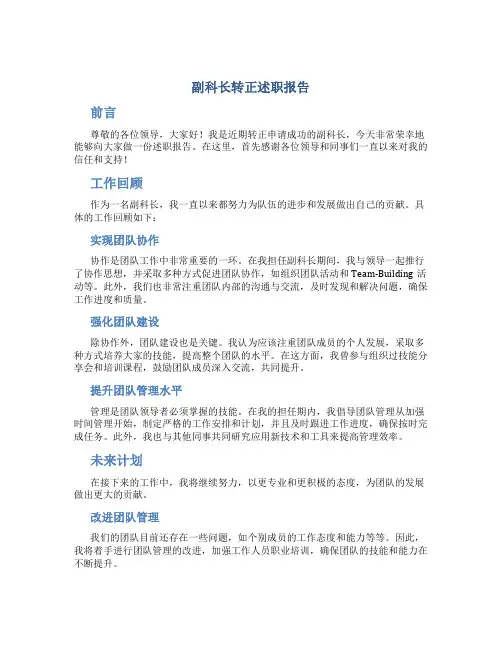 副科长转正述职报告