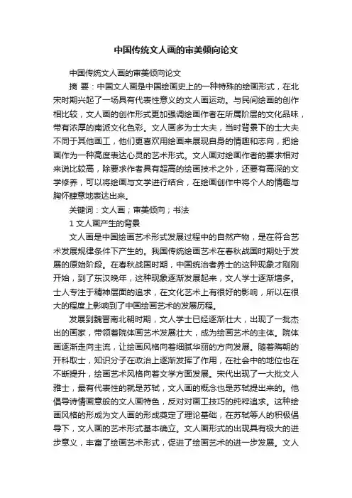 中国传统文人画的审美倾向论文
