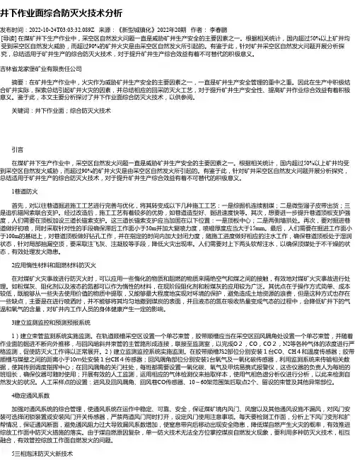 井下作业面综合防灭火技术分析