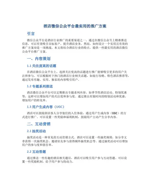 酒店微信公众平台最实用的推广方案