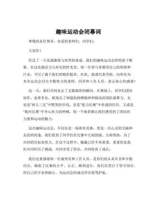 趣味运动会闭幕词