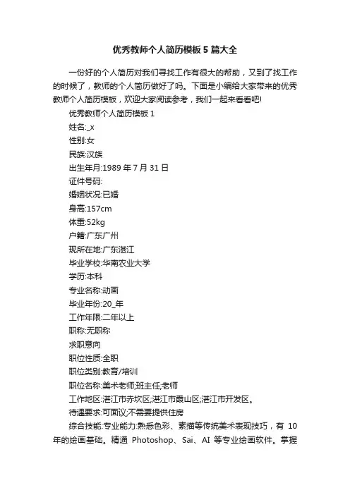 优秀教师个人简历模板5篇大全