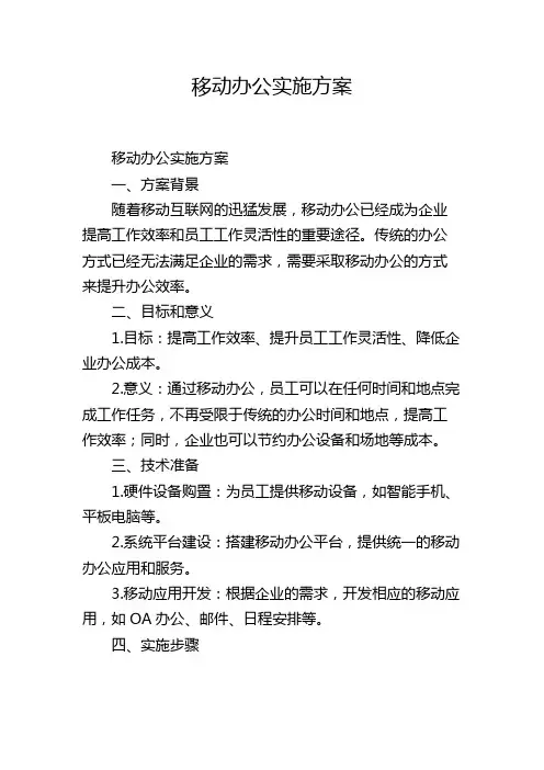 移动办公实施方案
