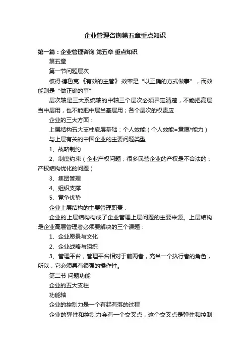 企业管理咨询第五章重点知识