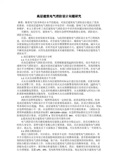 高层建筑电气消防设计问题研究