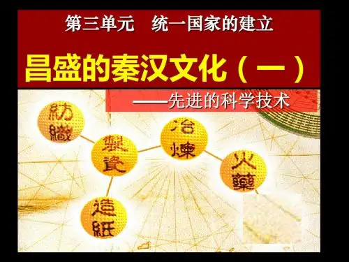 昌盛的秦汉文化(一)统一国家的建立 优秀ppt课件