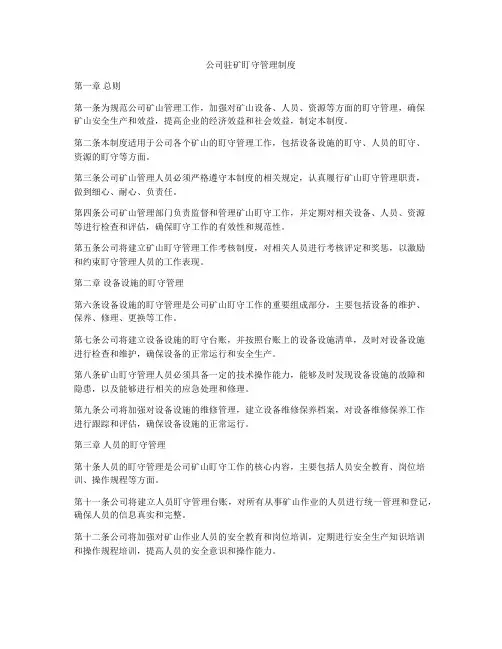 公司驻矿盯守管理制度