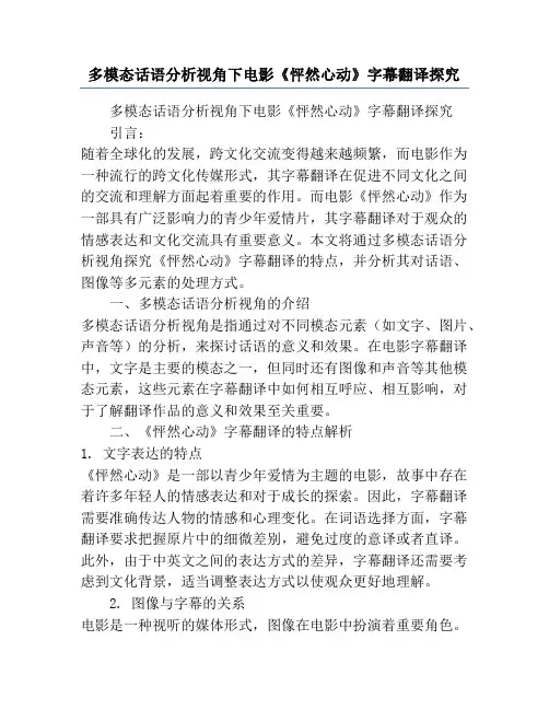 多模态话语分析视角下电影《怦然心动》字幕翻译探究