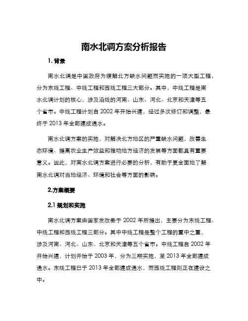 南水北调方案分析报告