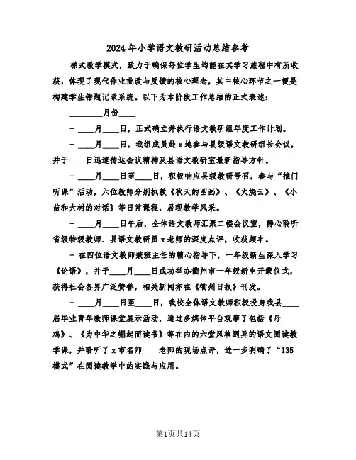2024年小学语文教研活动总结参考（六篇）
