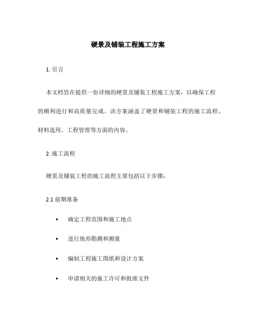 硬景及铺装工程施工方案
