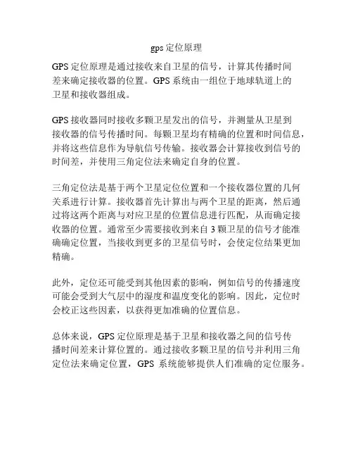 gps定位原理