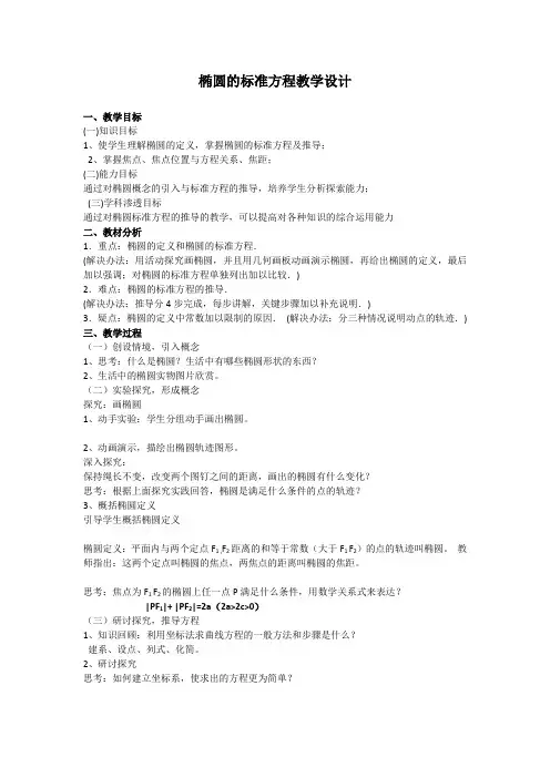 椭圆的标准方程教学设计