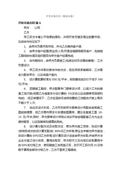 开发市场合同（精选6篇）