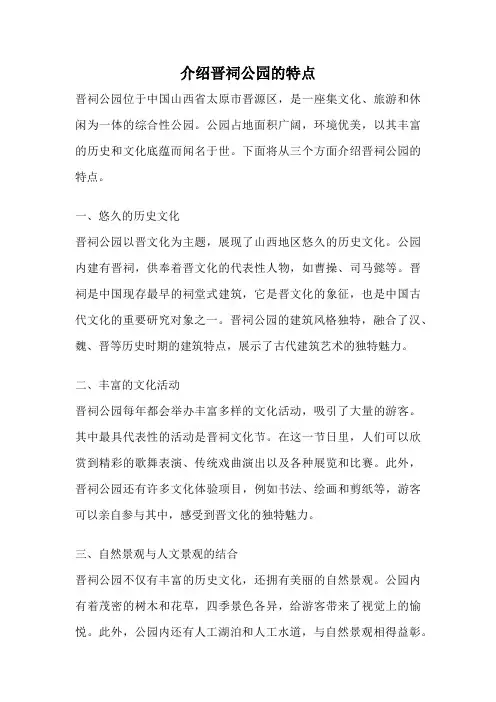 介绍晋祠公园的特点