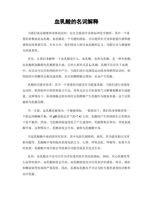 血乳酸的名词解释