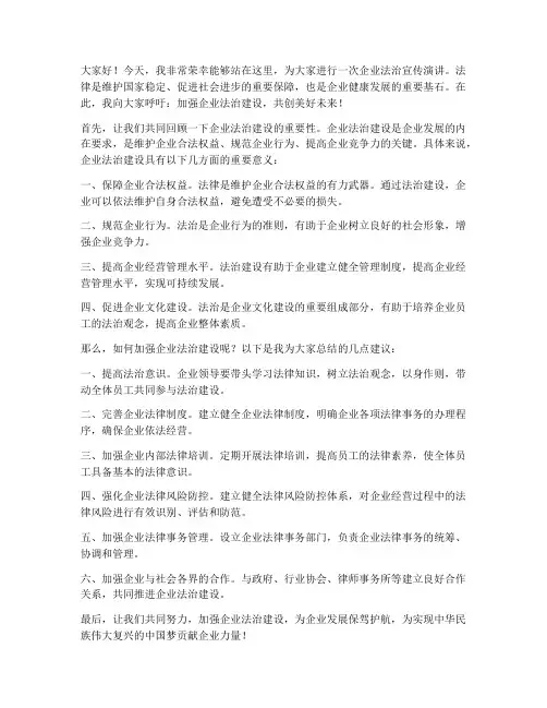 企业法治宣传演讲稿范文