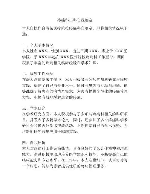 疼痛科出科自我鉴定