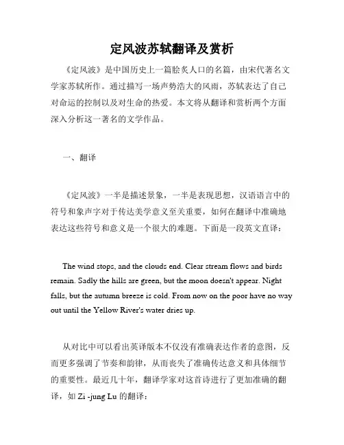 定风波苏轼翻译及赏析