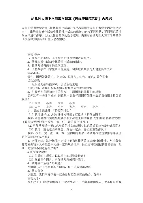 幼儿园大班下学期数学教案《按规律排序活动》含反思