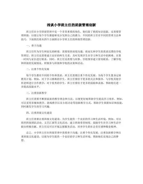 浅谈小学班主任的班级管理创新