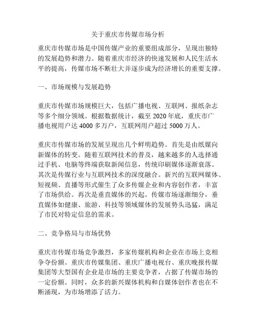 关于重庆市传媒市场分析