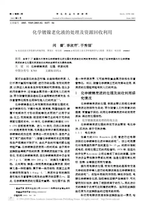 化学镀镍老化液的处理及资源回收利用