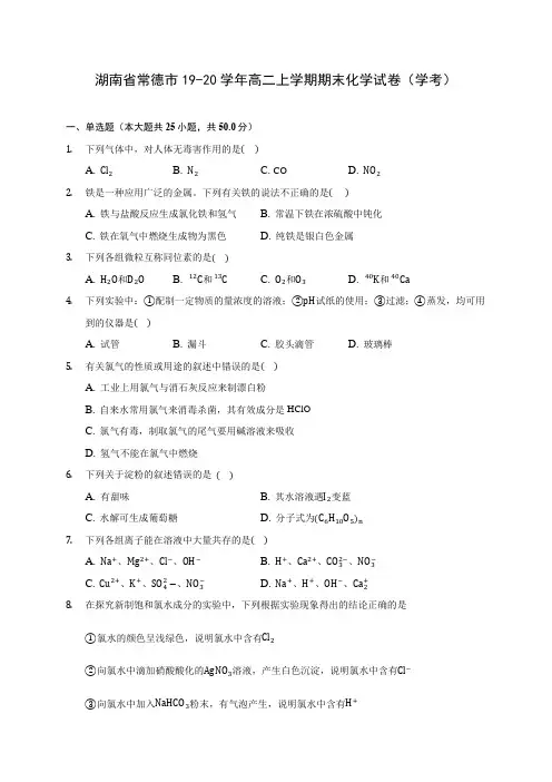 湖南省常德市19-20学年高二上学期期末化学试卷(学考) (含答案解析)
