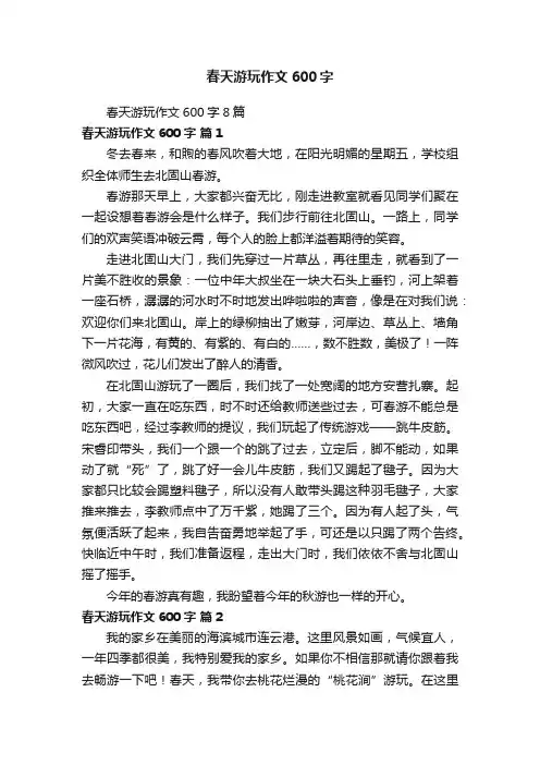 春天游玩作文600字8篇