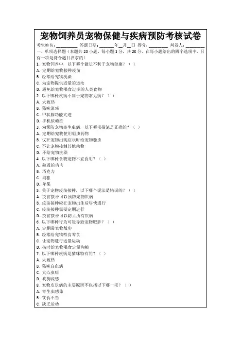 宠物饲养员宠物保健与疾病预防考核试卷