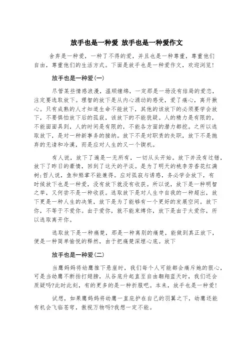 放手也是一种爱 放手也是一种爱作文