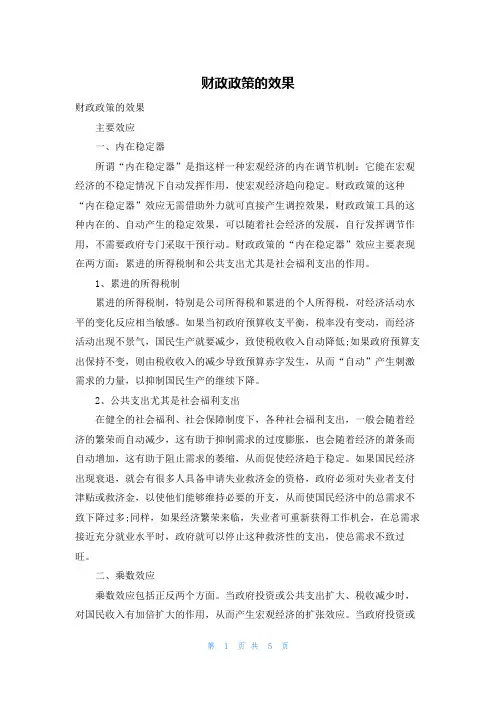 财政政策的效果