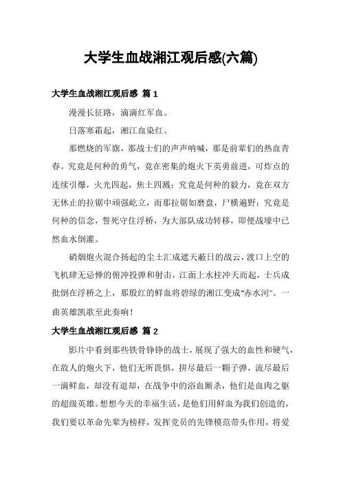大学生血战湘江观后感(六篇)