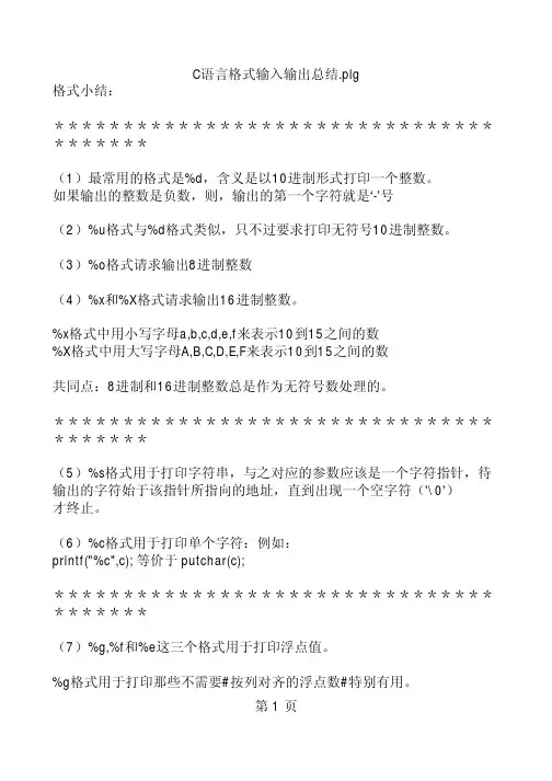 C语言格式输入输出总结.plg